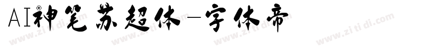 AI神笔苏超体字体转换