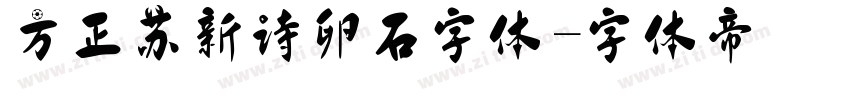 方正苏新诗卵石字体字体转换