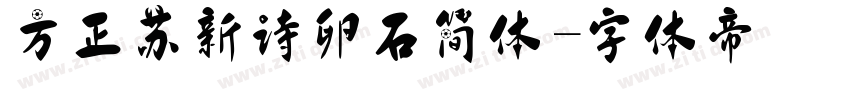 方正苏新诗卵石简体字体转换