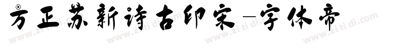 方正苏新诗古印宋字体转换