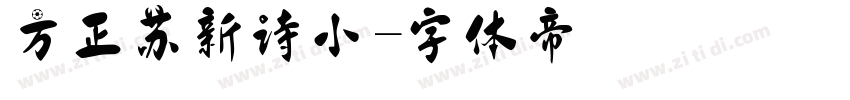 方正苏新诗小字体转换