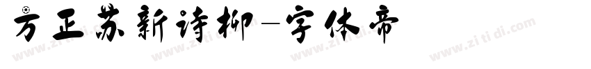 方正苏新诗柳字体转换