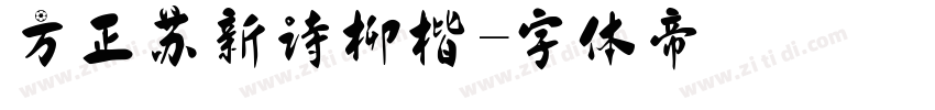方正苏新诗柳楷字体转换
