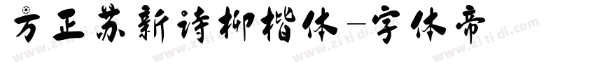 方正苏新诗柳楷体字体转换