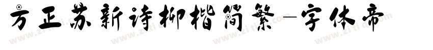 方正苏新诗柳楷简繁字体转换