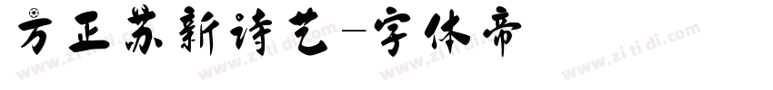 方正苏新诗艺字体转换