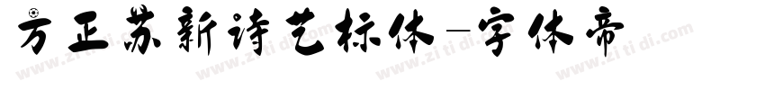 方正苏新诗艺标体字体转换