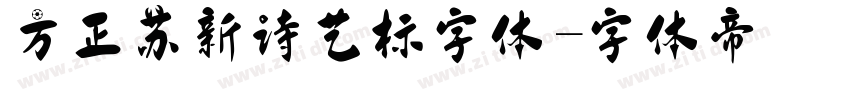 方正苏新诗艺标字体字体转换