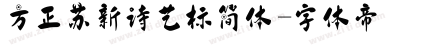 方正苏新诗艺标简体字体转换