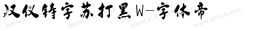汉仪铸字苏打黑W字体转换