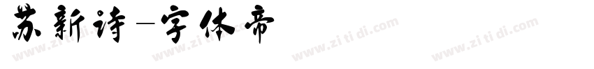 苏新诗字体转换