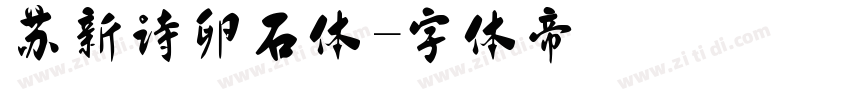 苏新诗卵石体字体转换
