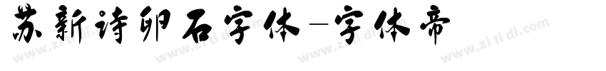 苏新诗卵石字体字体转换