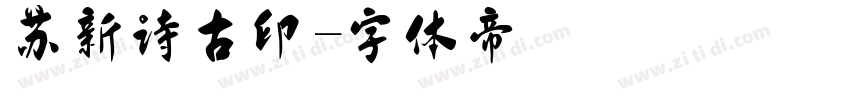 苏新诗古印字体转换
