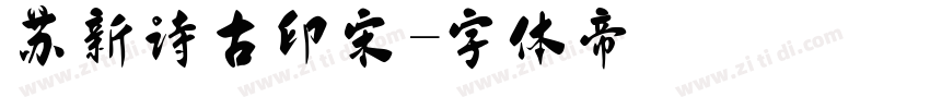 苏新诗古印宋字体转换