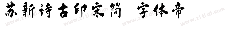 苏新诗古印宋简字体转换