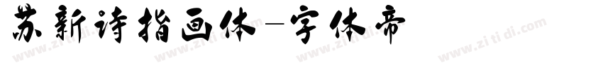 苏新诗指画体字体转换