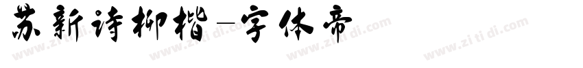 苏新诗柳楷字体转换