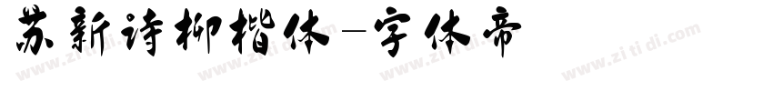 苏新诗柳楷体字体转换