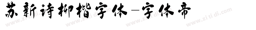 苏新诗柳楷字体字体转换