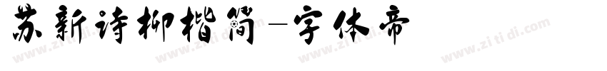 苏新诗柳楷简字体转换