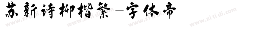 苏新诗柳楷繁字体转换