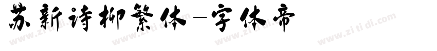苏新诗柳繁体字体转换
