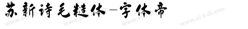 苏新诗毛糙体字体转换