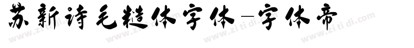 苏新诗毛糙体字体字体转换