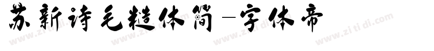 苏新诗毛糙体简字体转换