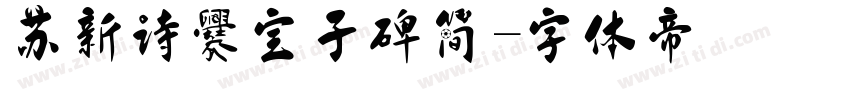 苏新诗爨宝子碑简字体转换