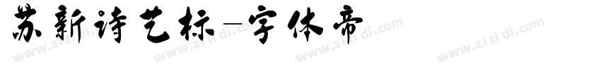 苏新诗艺标字体转换
