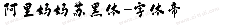 阿里妈妈苏黑体字体转换