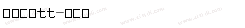 华文楷体tt字体转换
