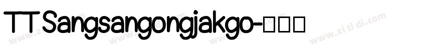 TTSangsangongjakgo字体转换