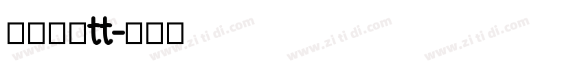 华文楷体tt字体转换
