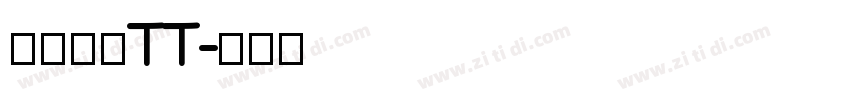微软雅黑TT字体转换