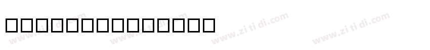 PFanHuTuTi字体转换