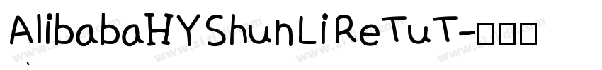 AlibabaHYShunLiReTuT字体转换