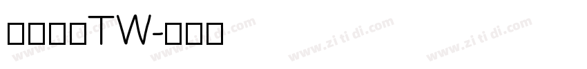 有爱锐方TW字体转换