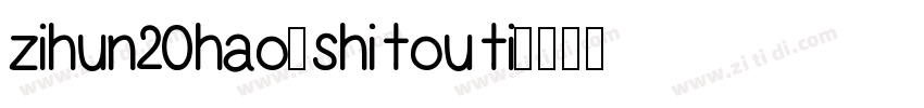zihun20hao-shitouti字体转换