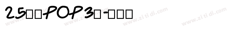 25华康POP3体字体转换