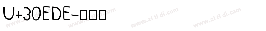 U+30EDE字体转换 U+30EDE字体转换