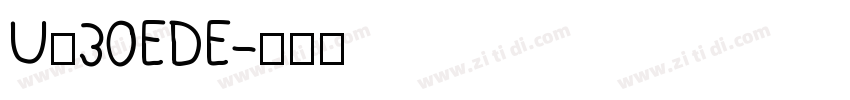 U＋30EDE字体转换