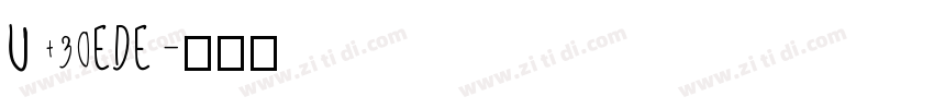 U+30EDE字体转换 U+30EDE字体转换