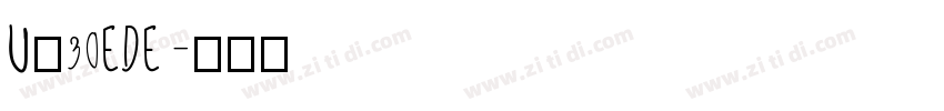 U＋30EDE字体转换
