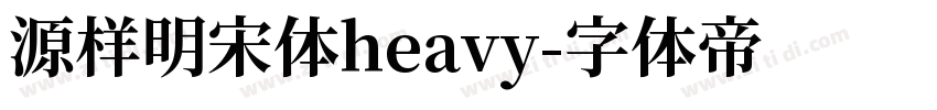 源样明宋体heavy字体转换