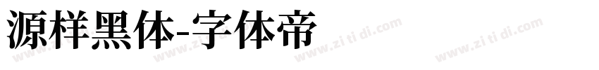 源样黑体字体转换