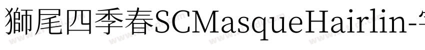 獅尾四季春SCMasqueHairlin字体转换