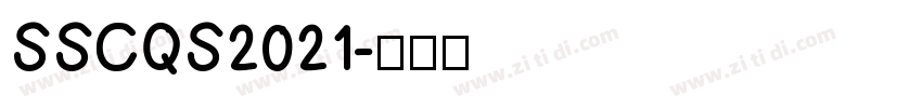SSCQS2021字体转换